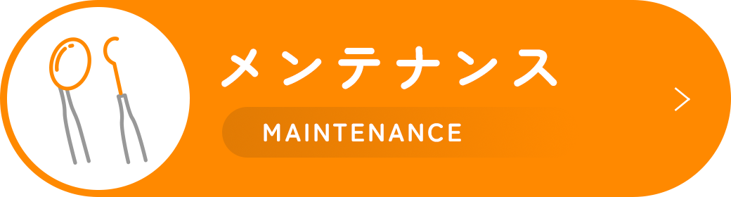 メンテナンス Maintenance