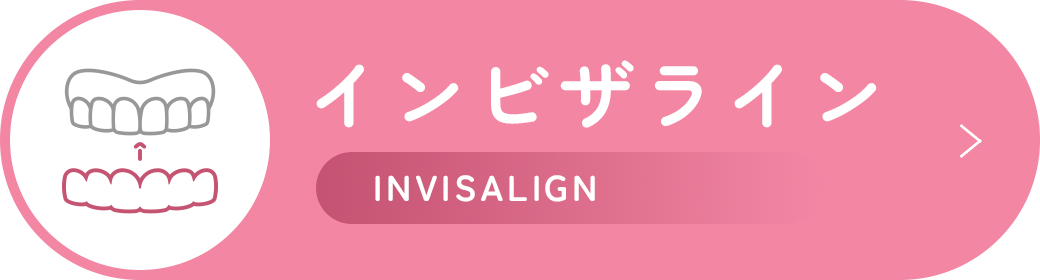 インビザライン Invisalign