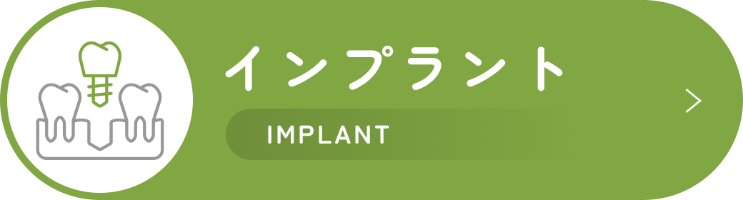 インプラント Implant