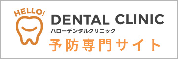 DENTAL CLINIC ハローデンタルクリニック 予防専門サイト