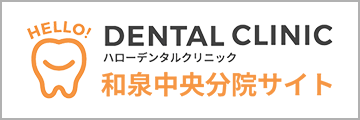 HELLO! DENTAL CLINICハローデンタルクリニック和泉中央分院サイト