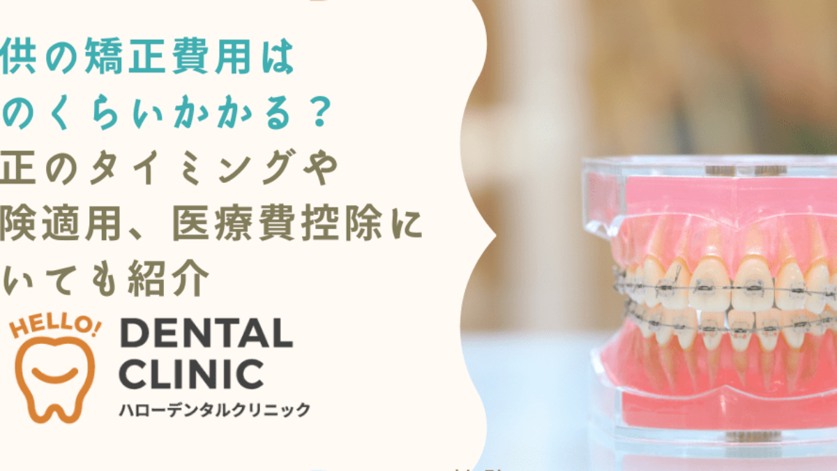【美品】成功する小児のための機能矯正 小児矯正をお勧めする理由｜小児歯科専門医の妙蓮寺歯科クリニック
