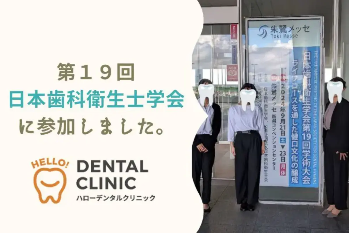 第19回日本歯科衛生士学会に参加してまいりました - DENTAL CLINIC