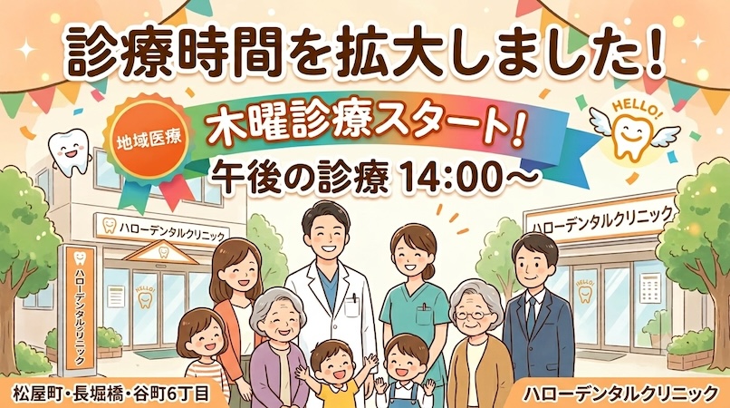 【お知らせ】診療時間を拡大しました！〜より地域の皆様に通いやすい歯科医院を目指して〜