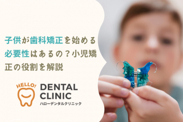 子供が歯科矯正を始める必要性はあるの？小児矯正の役割を解説