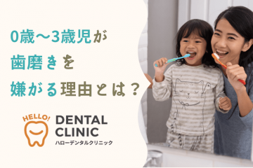 0歳〜3歳児が歯磨きを嫌がる理由とは？いつまで嫌がるのか、対策方法などについて解説