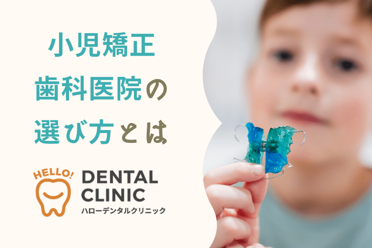 小児矯正の歯科医院の選び方とは？安心して治療を受けるためのポイントを紹介